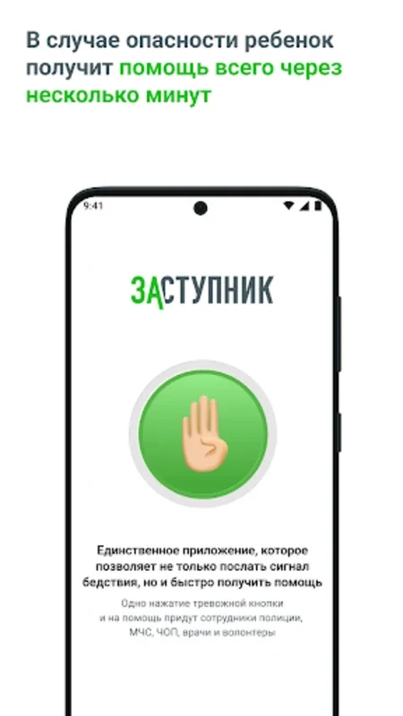 Заступник: дети в безопасности for Android - Secure Child Safety App