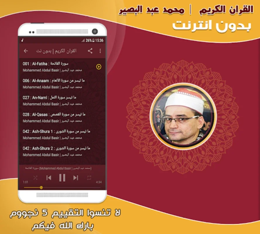 قران كريم بصوت محمد عبد البصير for Android - Immersive Quran Recitations