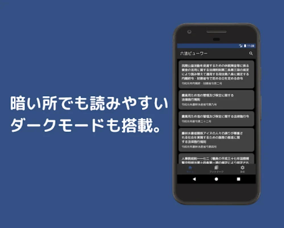 六法ビューワー ~法令をさくっと閲覧~ for Android