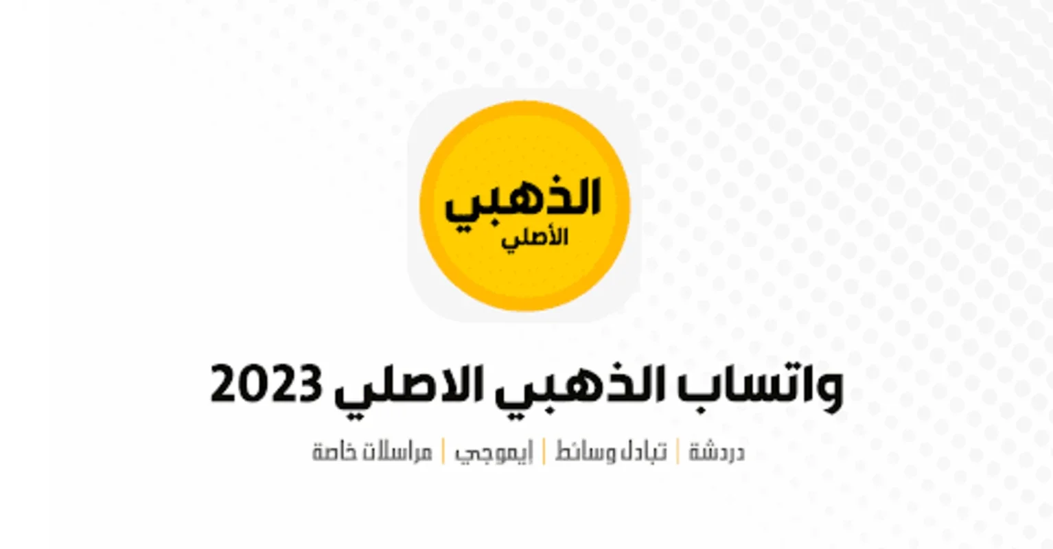 واتساب الذهبي الاصلي 2024 for Android: Connect in Arabic