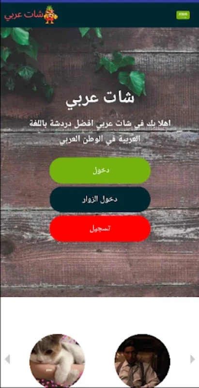 شات عربي for Android - Connect with Arabic Speakers