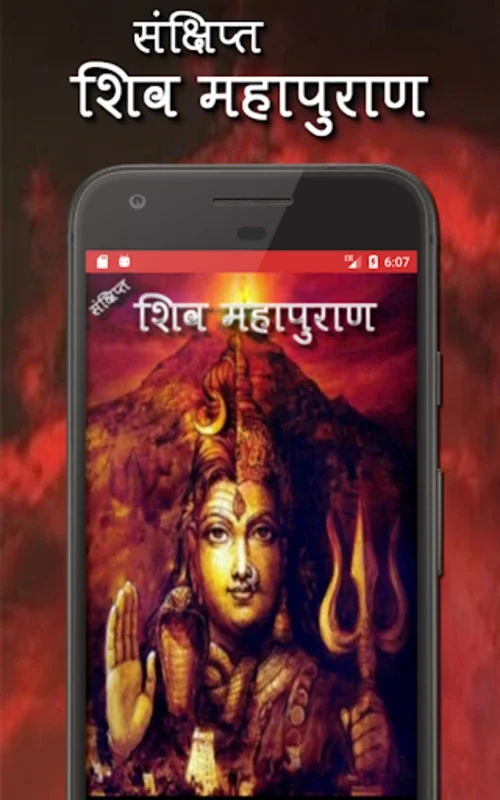 शिव पुराण कथा हिंदी में for Android - Rich Mythological Content