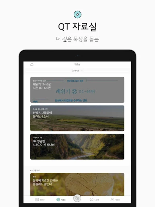 생명의삶 for Android - Download the APK from AppHuts