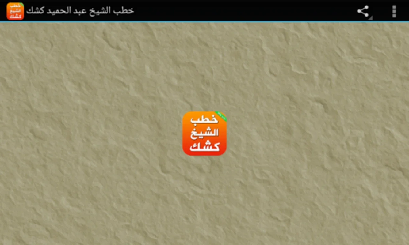 دروس وخطب الشيخ عبد الحميد كشك for Android: Enhance Your Learning