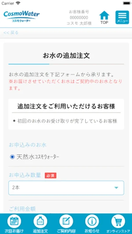 cosmowaterアプリ for Android - Simplify Water Delivery