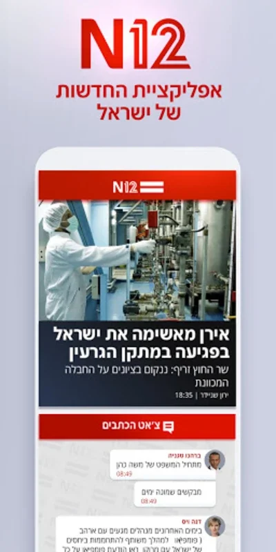 Israel News App for Android - אפליקציית החדשות של ישראל N12