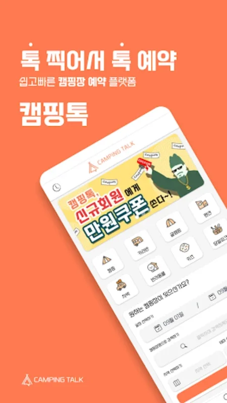 캠핑톡 - Korean Camping Site Finder for Android