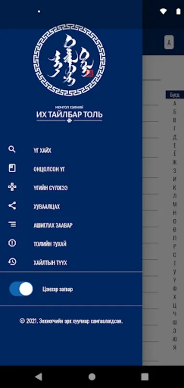 Монгол толь for Android - A Comprehensive Mongolian Language Tool