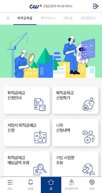 건설근로자공제회 for Android - A Comprehensive App for Construction Workers