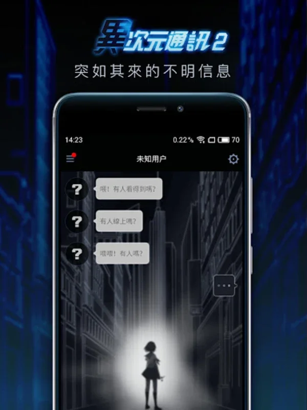 異次元通訊2 for Android - Immersive Chat Adventure