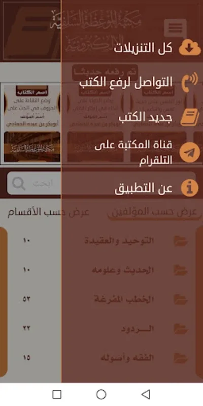 مكتبة الموعظة السلفية for Android - No Downloading Required