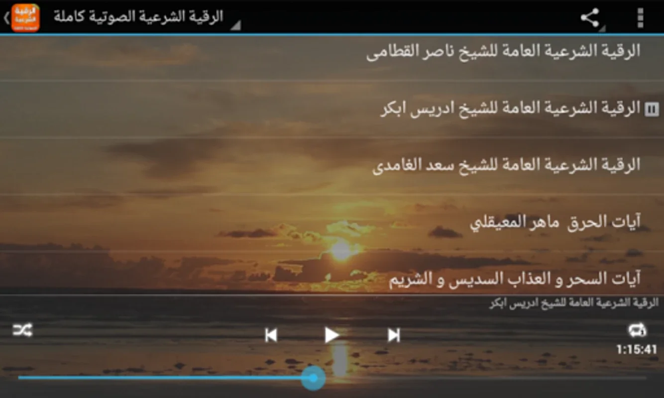 الرقية الشرعية الصوتية بدون نت for Android - Spiritual Audio App