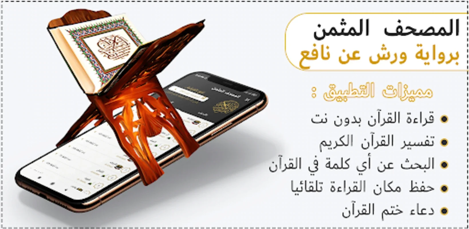 المصحف المثمن برواية ورش for Android - Enhance Your Quranic Journey