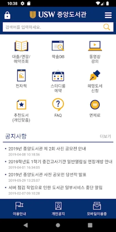 수원대학교 중앙도서관 for Android: Optimize Your Library Experience