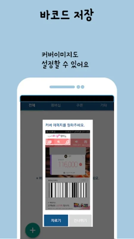 픽미픽미: Android의 바코드 지갑