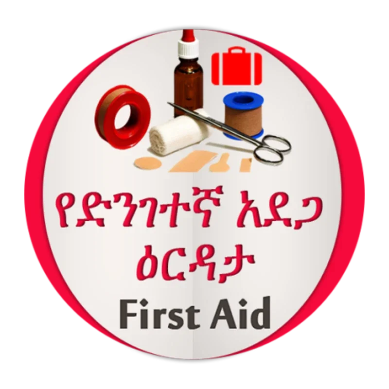 የድንገተኛ አደጋና የመጀመሪያ ህክምና እርዳታ First Aid for Android