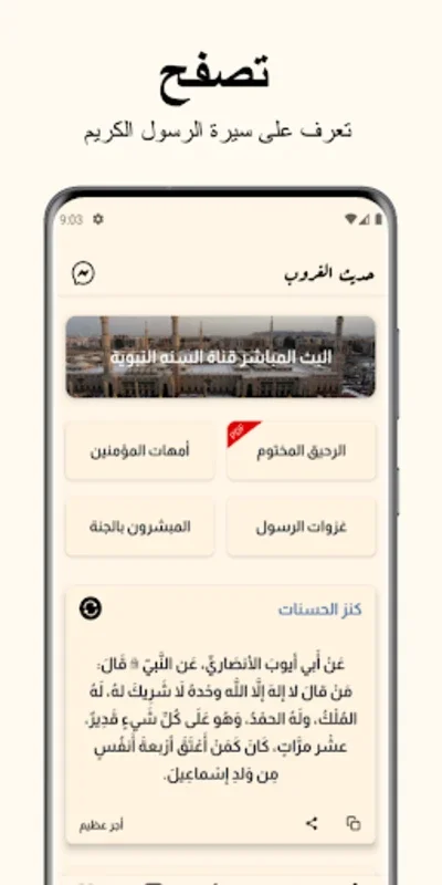 Discover Prophet Muhammad's Teachings with حديث الغروب: سيرة النبي ﷺ on Android