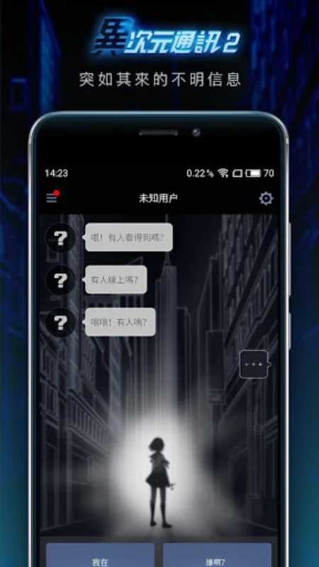 異次元通訊2 for Android - Immersive Chat Adventure