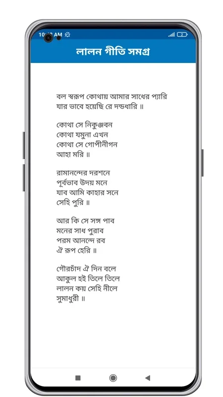 Lalon Geeti - লালন গীতি সমগ্র for Android: Rich Music Experience