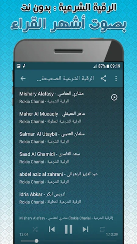 الرقية الشرعية الصحيحة كاملة ب for Android - Spiritual Recitation App