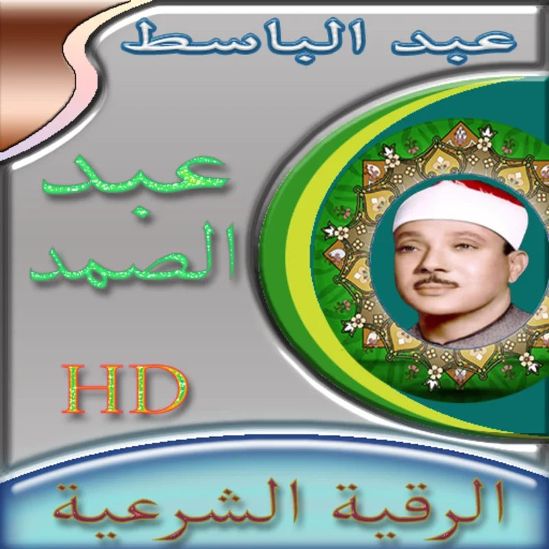 الرقية الشرعية للشيخ عبد الباس for Android - Spiritual Guidance App