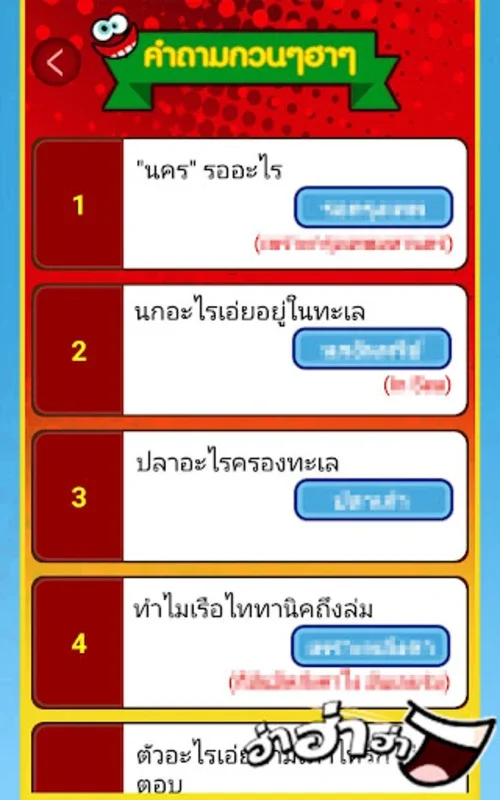 คำถามกวนๆ ฮ่าฮ่าฮ่า for Android - Engaging Social Game