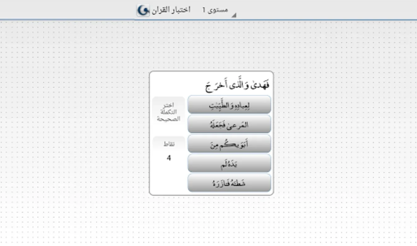 شبكة اختبار القران |Quran Quiz for Android: Enrich Your Quran Knowledge