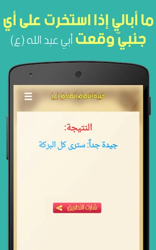 خيرة الامام الصادق (ع) for Android - Spiritual Guidance App