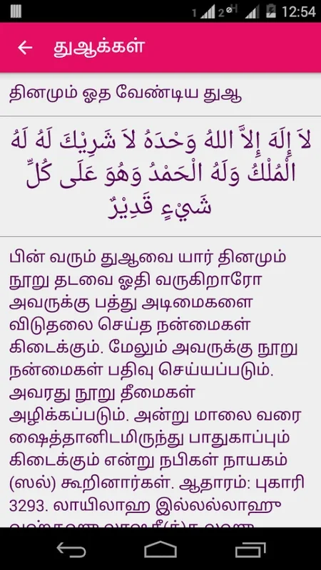 Tamil Dua for Android - Authentic Islamic Prayers