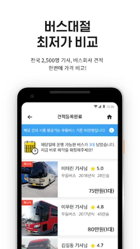 콜버스 - 안드로이드에서 버스대절 최저가 예약