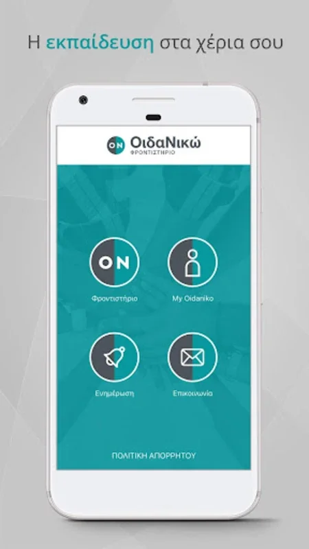 ΟιδαΝικώ for Android: Empowering Students to Excel