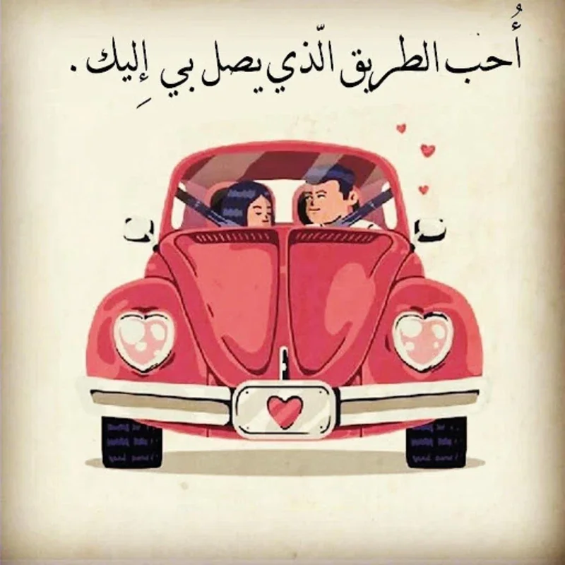 انا و انت للابد for Android - Enhance Couple Bonds