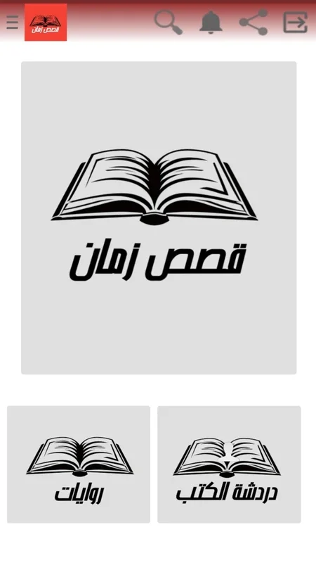 قصص و رويات for Android - A World of Wisdom in Stories