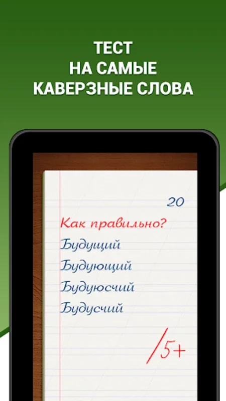 Грамотей FREE for Android - Enhance Your Russian Skills