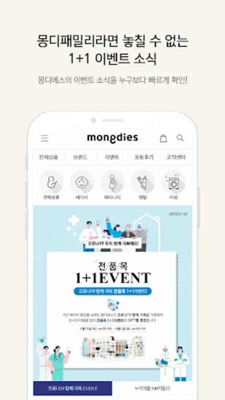 몽디에스 - 국민 베이비 화장품 브랜드 for Android - Stay Updated with Exclusive Deals