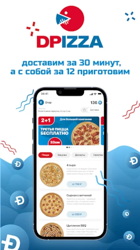 DPizza: Fast Pizza Delivery App for Android in Moscow and Samara