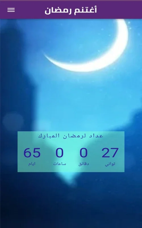 أغتنم رمضان for Android - Enhance Your Ramadan