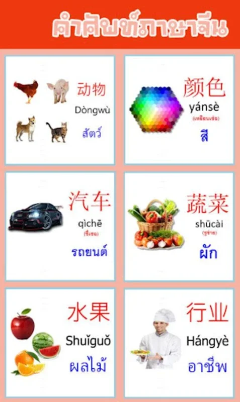 คำศัพท์ภาษาจีน for Android - Enhance Your Chinese Skills