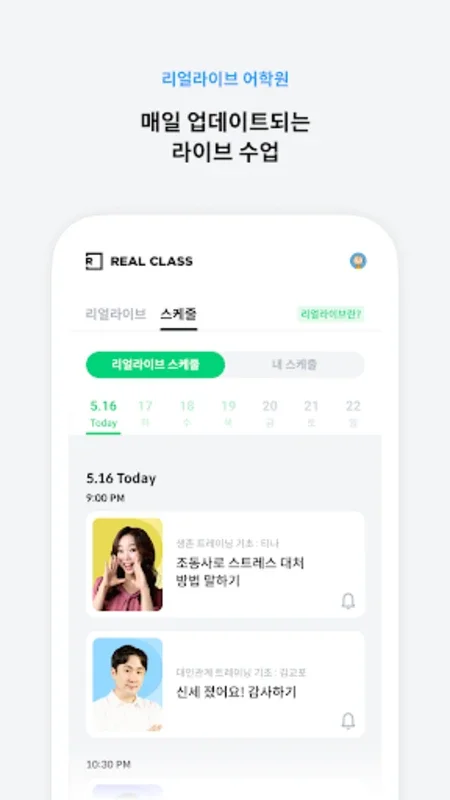 리얼클래스 - 콘텐츠로 배우는 진짜 영어 for Android