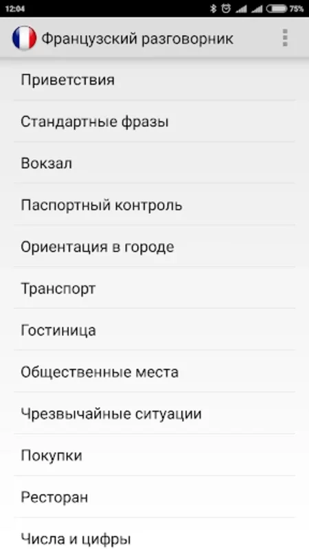 Французский разговорник для туристов for Android: Enhance Travel