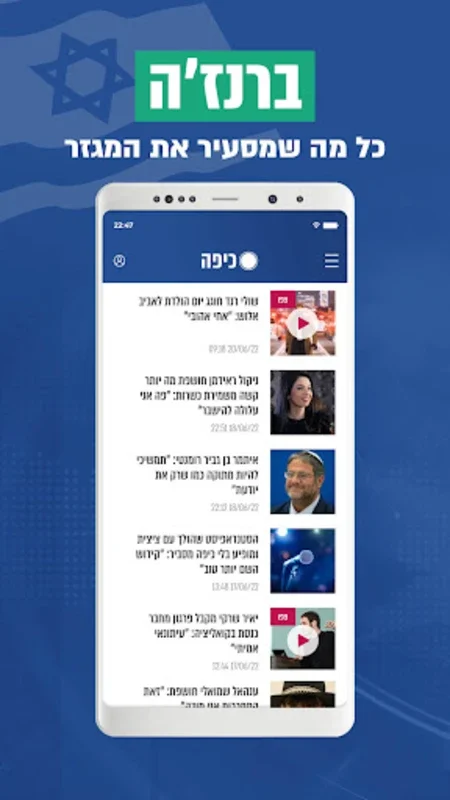 חדשות כיפה for Android - Real-Time Religious News