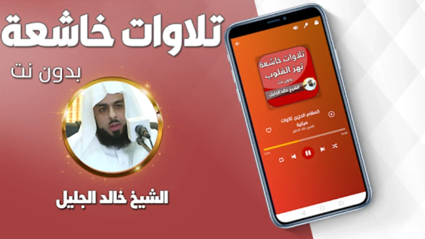 خالد الجليل تلاوات خاشعة مبكية for Android - Immersive Recitations