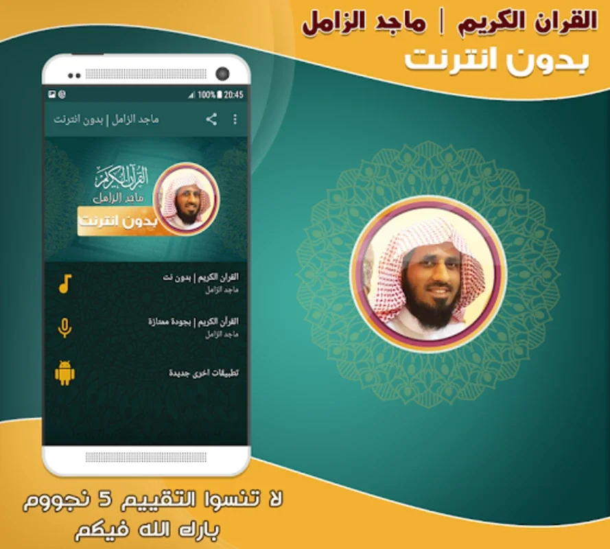 قران كريم بصوت الشيخ ماجد الزا for Android - Spiritual Recitation