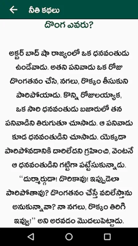 Moral Stories for Android: Offline Telugu Tales with Values