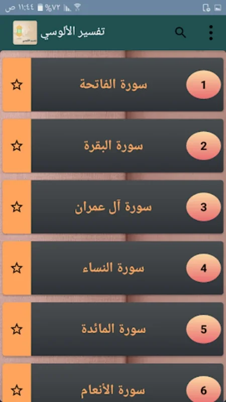 تفسير الألوسي for Android - Enhance Your Qur'an Study