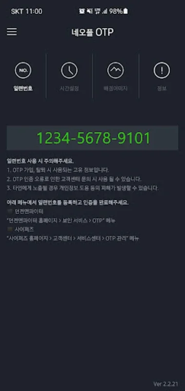 네오플 OTP for Android - 강화된 게임 보안