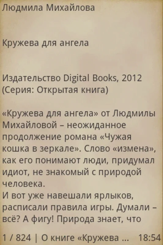 Кружева для ангела for Android - Immersive Reading