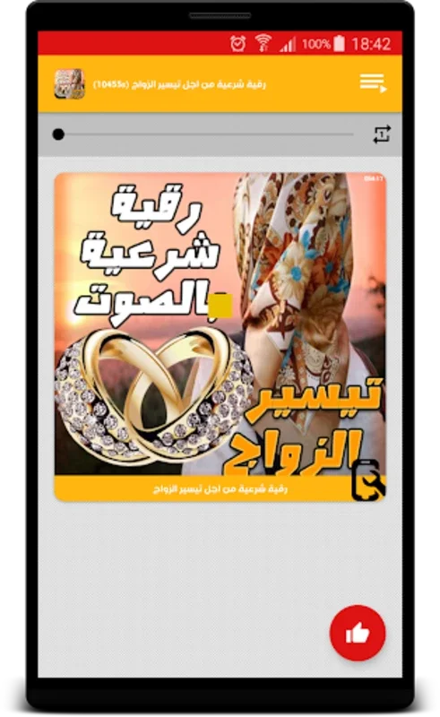 رقية تيسير الزواج بالصوت for Android - Enhance Marital Prospects