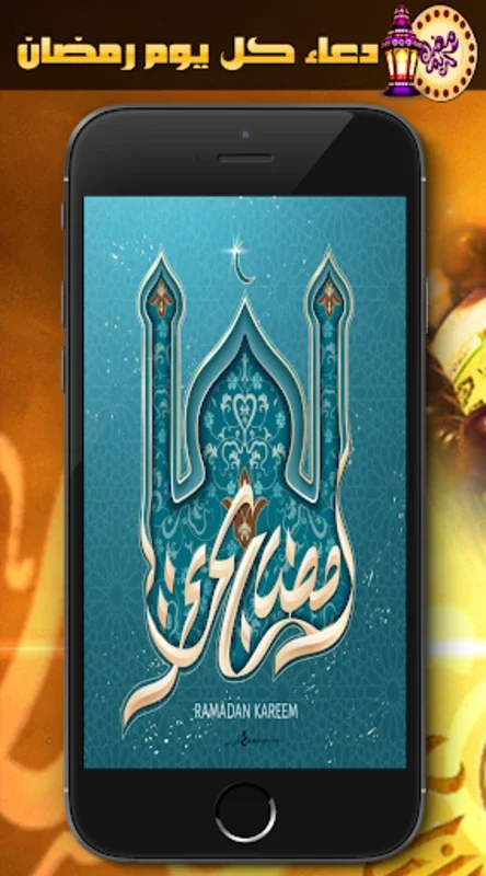 دعاء كل يوم رمضان - بدون نت for Android: Offline Prayer with Sharing