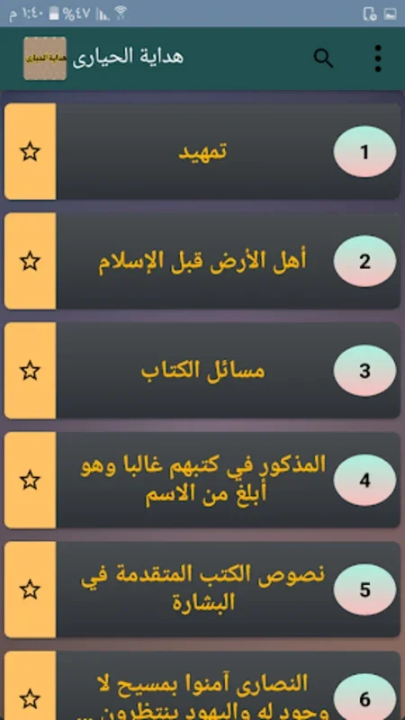 هداية الحيارى لابن القيم for Android - Valuable Content App